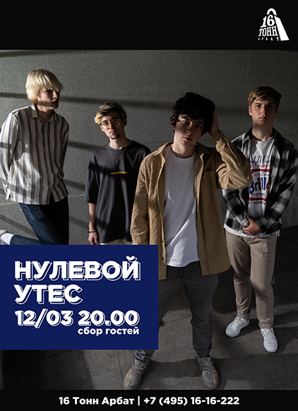 Афиша Нулевой Утёс